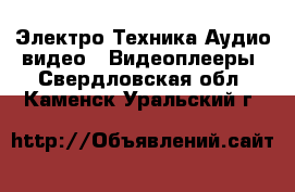 Электро-Техника Аудио-видео - Видеоплееры. Свердловская обл.,Каменск-Уральский г.